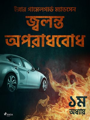 cover image of জ্বলন্ত অপরাধবোধ--১ম অধ্যায়